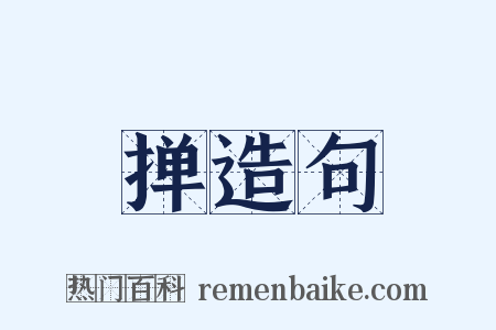 掸造句是什么意思的图片